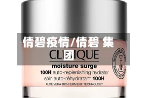 倩碧疫情/倩碧 集团