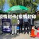 疫情封卡(疫情封印)