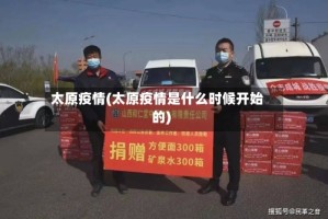 太原疫情(太原疫情是什么时候开始的)