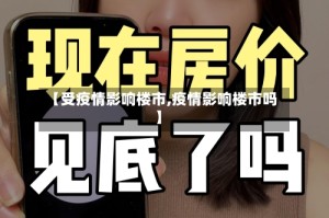 【受疫情影响楼市,疫情影响楼市吗】