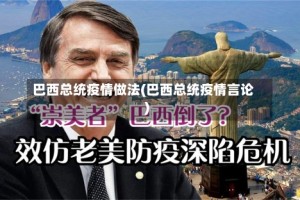 巴西总统疫情做法(巴西总统疫情言论)
