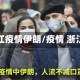 浙江疫情伊朗/疫情 浙江