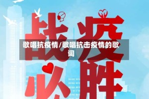 歌唱抗疫情/歌唱抗击疫情的歌词