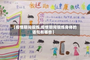 【疫情期间锻炼,疫情期间锻炼身体的语句有哪些】