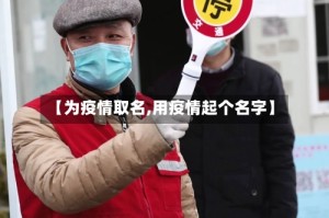 【为疫情取名,用疫情起个名字】