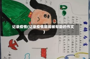 记录疫情(记录疫情期间被帮助的作文)
