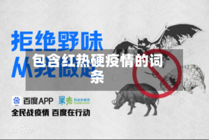 包含红热硬疫情的词条
