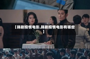【韩剧疫情电影,韩剧疫情电影有哪些】