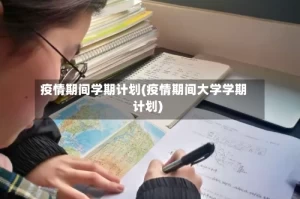 疫情期间学期计划(疫情期间大学学期计划)