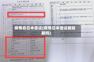 疫情后日本签证(疫情日本签证能延期吗)