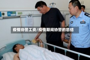 疫情协警工资/疫情期间协警的总结