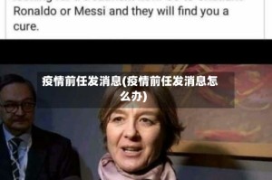 疫情前任发消息(疫情前任发消息怎么办)