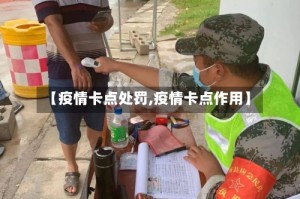 【疫情卡点处罚,疫情卡点作用】