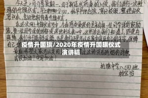 疫情升国旗/2020年疫情升国旗仪式演讲稿
