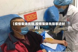 【疫情集体先锋,疫情集体先锋事迹材料】