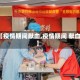 【疫情期间献血,疫情期间 献血】