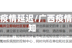 广西疫情延迟/广西疫情通知
