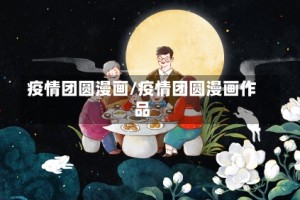 疫情团圆漫画/疫情团圆漫画作品