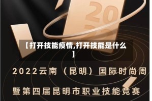 【打开技能疫情,打开技能是什么】
