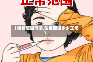 【疫情额温范围,防疫额温多少正常】