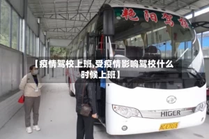 【疫情驾校上班,受疫情影响驾校什么时候上班】