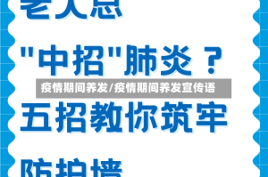 疫情期间养发/疫情期间养发宣传语