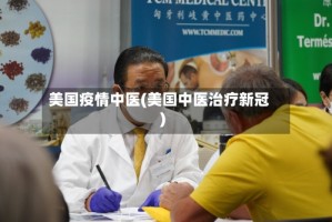 美国疫情中医(美国中医治疗新冠)