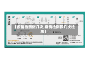 【疫情检测做几次,疫情检测做几次检测】