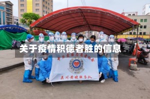 关于疫情积德者胜的信息
