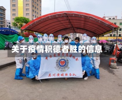 关于疫情积德者胜的信息