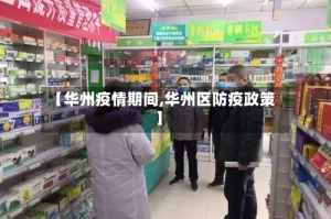 【华州疫情期间,华州区防疫政策】