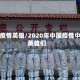 中国疫情英雄/2020年中国疫情中的英雄们