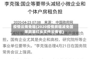 疫情云南免租(2020疫情房租减免国家政策红头文件云南省)