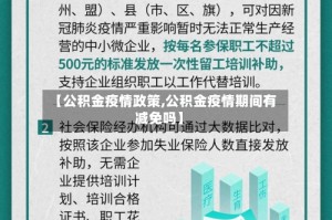 【公积金疫情政策,公积金疫情期间有减免吗】