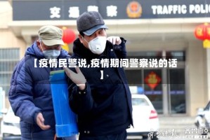 【疫情民警说,疫情期间警察说的话】