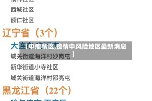 【中疫情区,疫情中风险地区最新消息】