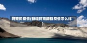 阿克陶疫情(新疆阿克陶县疫情怎么样)