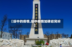 【绥中的疫情,绥中疫情加碑岩窝岭】