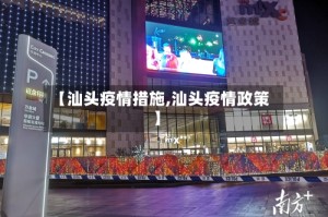 【汕头疫情措施,汕头疫情政策】