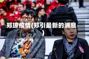 郑琼疫情(郑引最新的消息)