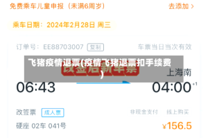 飞猪疫情退票(疫情飞猪退票扣手续费)