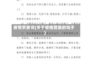 疫情赞美词(关于疫情赞美的句子)