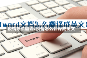 疫情怎么翻译/疫情怎么翻译成英文