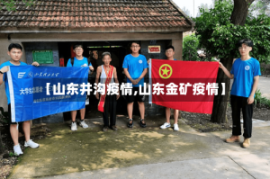 【山东井沟疫情,山东金矿疫情】