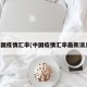 中国疫情汇率(中国疫情汇率最新消息)