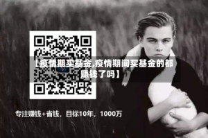 【疫情期买基金,疫情期间买基金的都赚钱了吗】