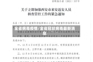 全省病毒疫情/全省冠状病毒最新消息