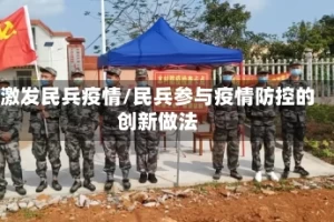 激发民兵疫情/民兵参与疫情防控的创新做法