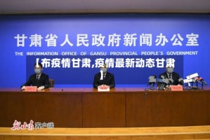 【布疫情甘肃,疫情最新动态甘肃】