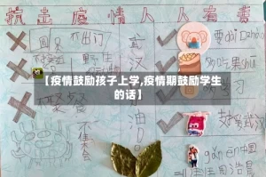 【疫情鼓励孩子上学,疫情期鼓励学生的话】